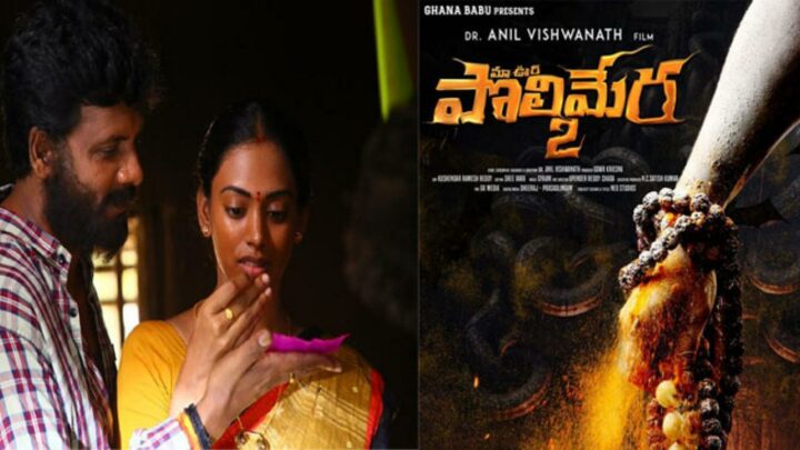Maa Oori Polimera 2 : ఆసక్తి రేకెత్తిస్తున్న మా ఊరి పొలిమేర 2 ట్రైలర్..