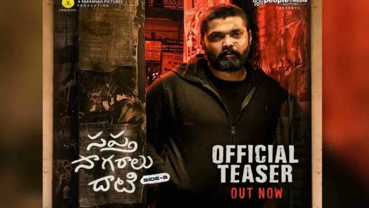 Sapta Sagaradaache Ello (Side B) : సప్త సాగరాలు దాటి సైడ్ బి టీజర్ రిలీజ్ చేసిన మేకర్స్..