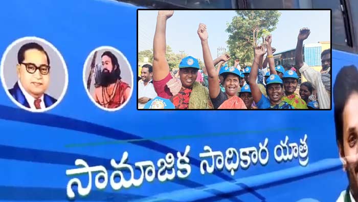 Samajika Sadhikara Yatra Day 2: వైసీపీ సామాజిక సాధికార యాత్ర.. రెండో రోజు ఎక్కడ.. ఎవరు పాల్గొంటారంటే..!