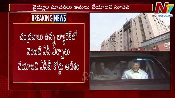 Chandrababu: చంద్రబాబు కోసం ఏసీ ఏర్పాటు చేయించాలి.. ఏసీబీ కోర్టు ఆదేశం