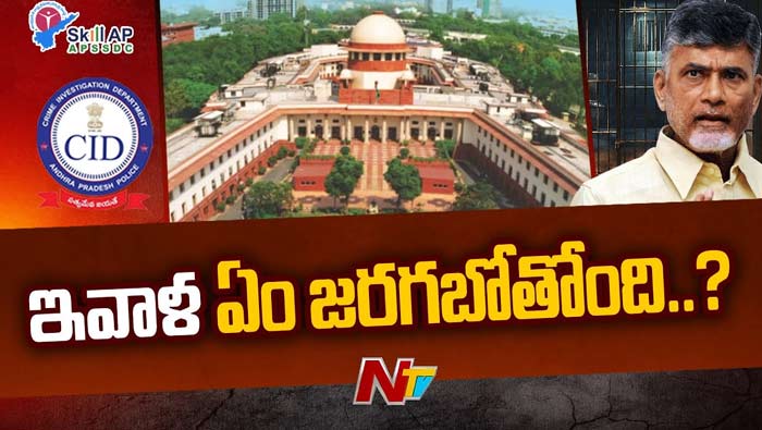 Chandrababu Case: నేడు సుప్రీంకోర్టులో చంద్రబాబు పిటిషన్‌పై విచారణ