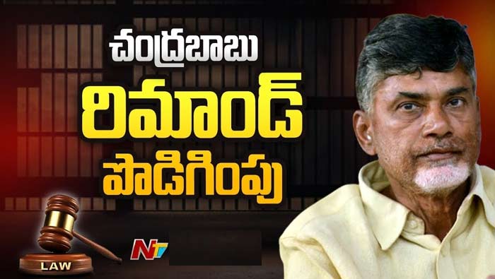 Chandrababu Case: చంద్రబాబు రిమాండ్ పొడిగింపు.. బెయిల్, కస్టడీ పిటిషన్లపై విచారణ వాయిదా