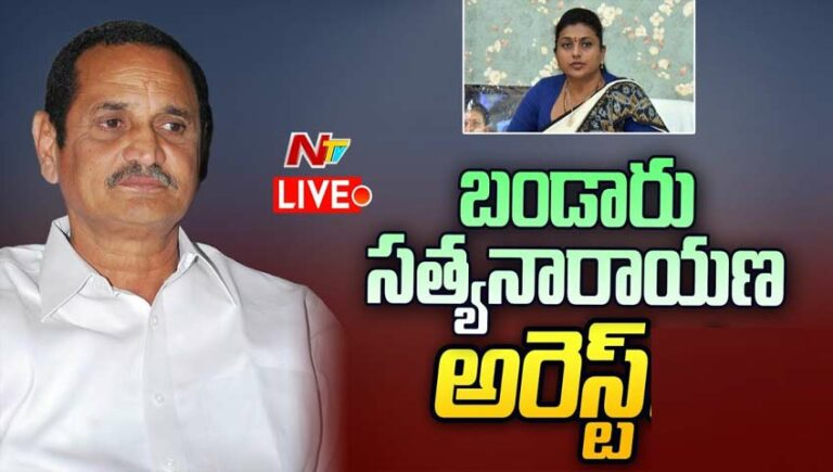 Bandaru Satyanarayana: మాజీ మంత్రి బండారు సత్యనారాయణ అరెస్ట్
