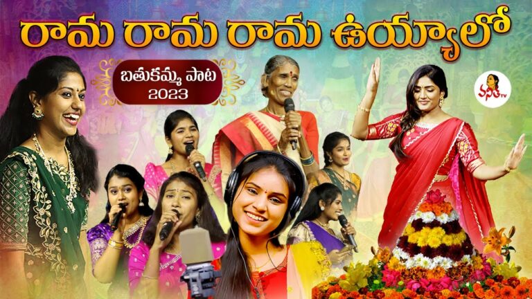 Bathukamma Song 2023 : రామ రామ రామ ఉయ్యాలో …