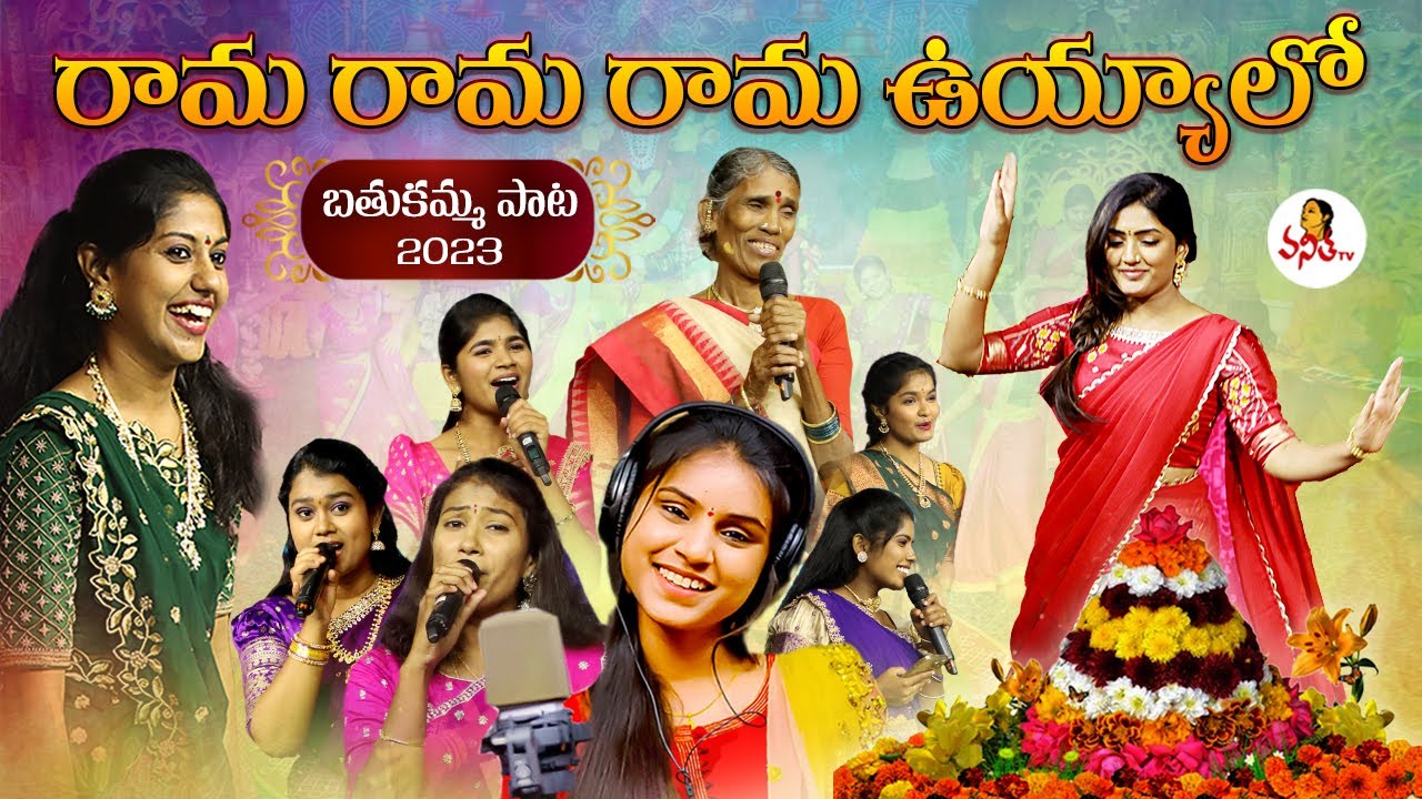 Bathukamma Song 2023 : రామ రామ రామ ఉయ్యాలో …