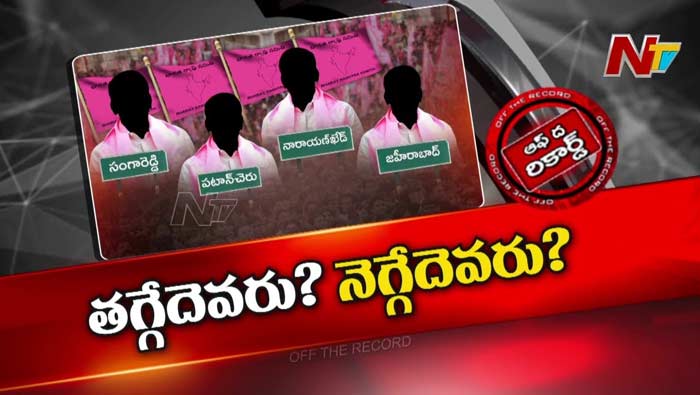 Off The Record: బీఆర్ఎస్‌లో అసమ్మతులు తగ్గలేదా..? రెబల్స్ పోటీకి రెడీ అవుతున్నారా..?