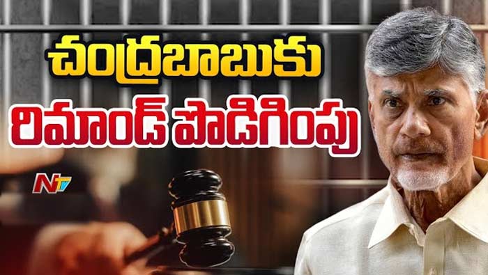 Chandrababu Remand Extended: మళ్లీ రిమాండ్‌ పొడిగించిన కోర్టు.. అప్పటి వరకు జైలులోనే చంద్రబాబు