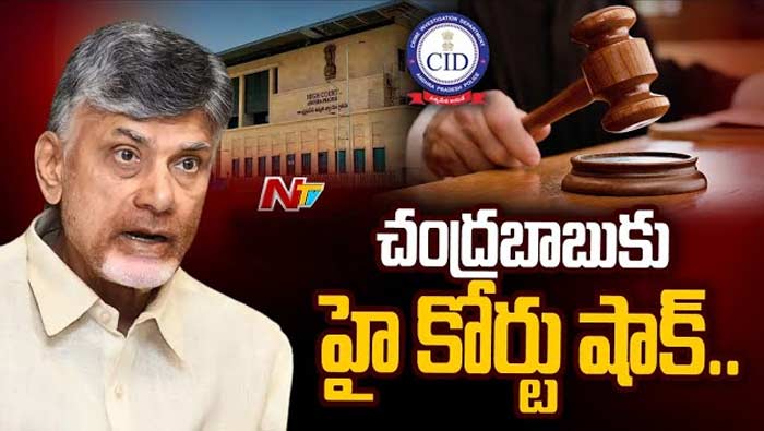 Chandrababu Case: హైకోర్టులో చంద్రబాబుకు చుక్కెదురు..