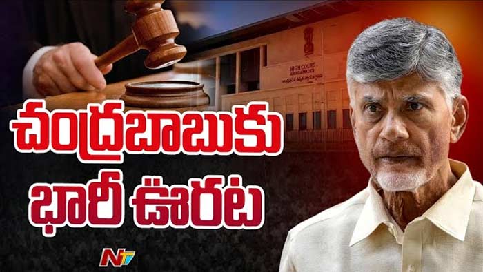 Angallu Rioting Case: చంద్రబాబుకు భారీ ఊరట.. ఆ కేసులో బెయిల్‌