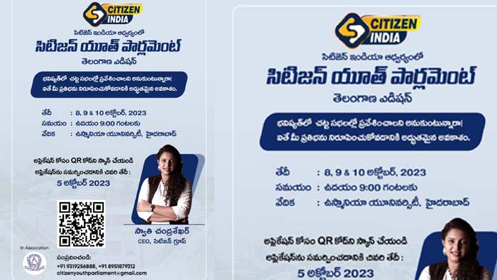 Citizen Youth Parliament : మీరూ భారత పార్లమెంటు సభ్యులు కావచ్చు..