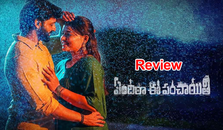 Yendira Ee Panchayithi Review: ఏందిరా ఈ పంచాయితీ రివ్యూ