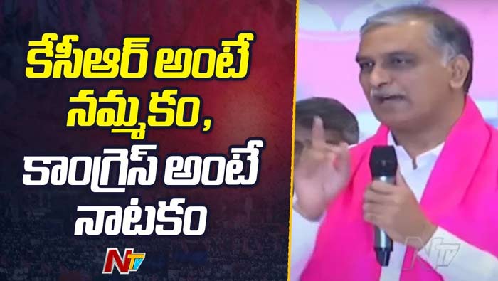 Minister Harish Rao: కేసీఆర్ అంటే నమ్మకం.. కాంగ్రెస్ అంటే నాటకం..