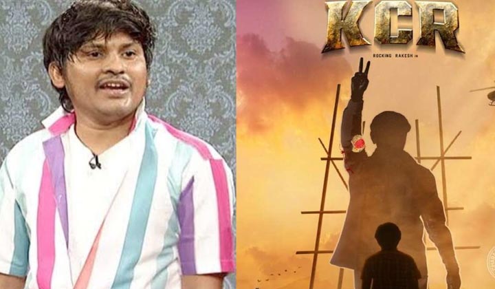 Jabardasth Rakesh: కేసీఆర్ పై సినిమా.. నన్ను మోసం చేశారు.. ఇల్లు, కారు అమ్ముకొని