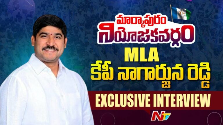 Exclusive Interview : మార్కాపురం అభివృద్ధిపై వైసీపీ ఎమ్మెల్యే కేపీ నాగార్జున రెడ్డి