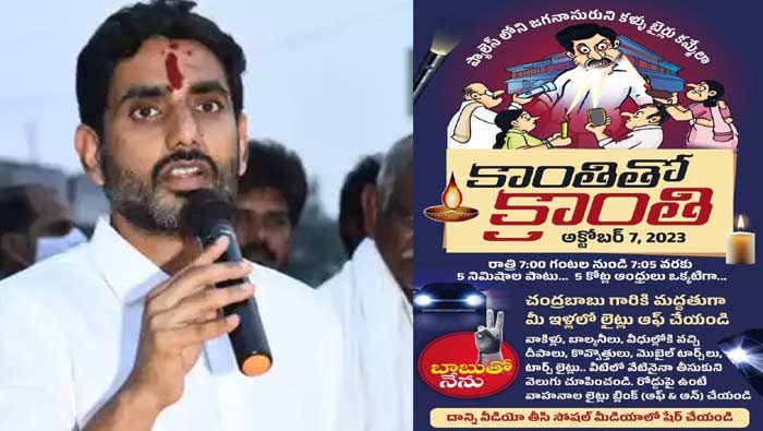 Nara Lokesh : కాంతితో క్రాంతి పేరిట కార్యక్రమం నిర్వహిద్దాం
