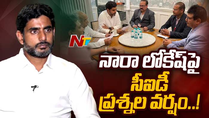 Inner Ring Road case: ఇన్నర్‌ రింగ్‌ రోడ్ కేసు.. నారా లోకేష్‌పై సీఐడీ ప్రశ్నల వర్షం..!