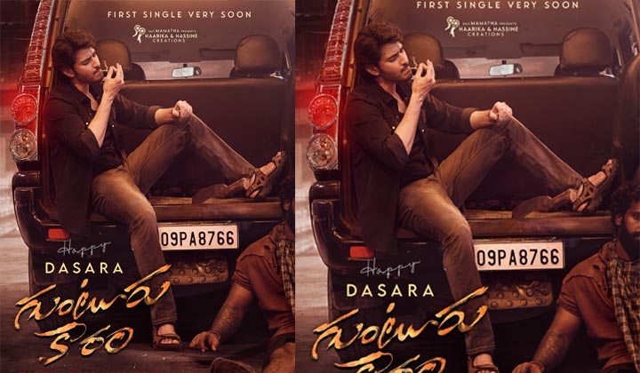 Gunturu Kaaram: మరణ మాస్ లుక్ లో మహేష్.. ఇంతకన్నా ఏం కావాలమ్మా