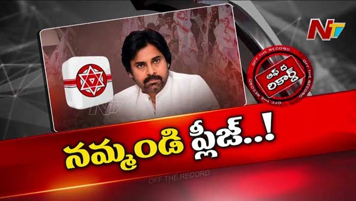 Off The Record: నమ్మండి ప్లీజ్.. ఈసారి తప్పు జరగదు.. కార్యకర్తలను బతిమిలాడుకుంటున్న పవన్