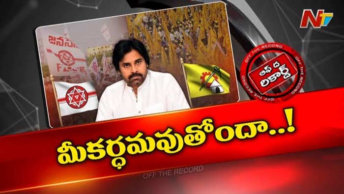 Off The Record: రోజుకో రకంగా పవన్ స్టేట్‎మెంట్స్.. టీడీపీ ఉక్కిరి బిక్కిరి అవుతోందా?