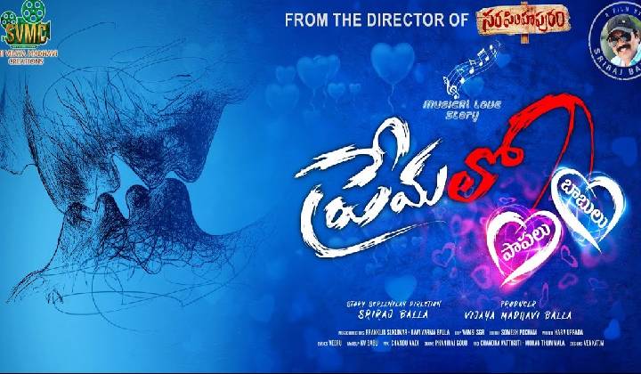 Premalo Papalu Babulu: పాపలు బాబులు…‘ప్రేమలో’ పడితే?
