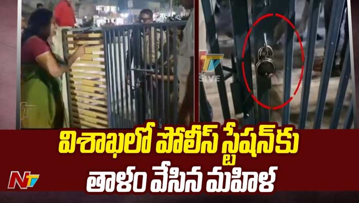 Woman Locked Police Station: విశాఖలో పోలీస్‌ స్టేషన్‌కే తాళం వేసిన మహిళ..  స్పృహ కోల్పోయిన సీఐ..!