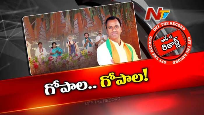 Off The Record: బీజేపీతో అంటీముట్టనట్టుగా కోమటిరెడ్డి.. అడుగులు ఎటువైపు పడబోతున్నాయి..?