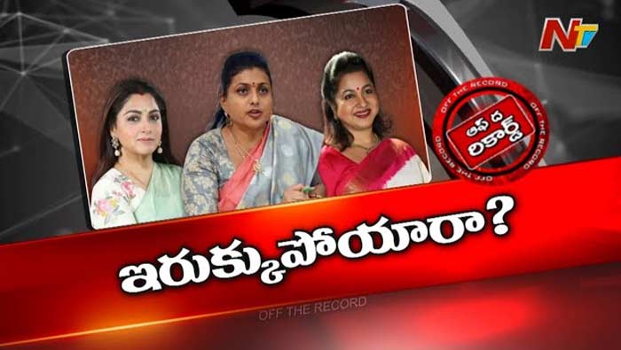 Off The Record: హాట్‌ టాపిక్‌ అయిన రోజా ఎపిసోడ్‌.. రివర్స్‌ కౌంటర్లతో స్పందనపై డైలమాలో నటులు..?