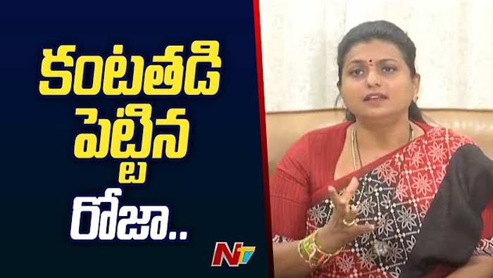 Minister Roja Emotional: కన్నీటి పర్యంతమైన మంత్రి రోజా.. రేపు లోకేష్ భార్యకు ఇదే పరిస్థితి..!