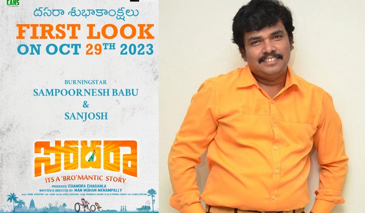 Sampoornesh Babu: సోదరా.. ఇది రొమాంటిక్ కాదు బ్రొమాంటిక్ అంటున్న సంపూ