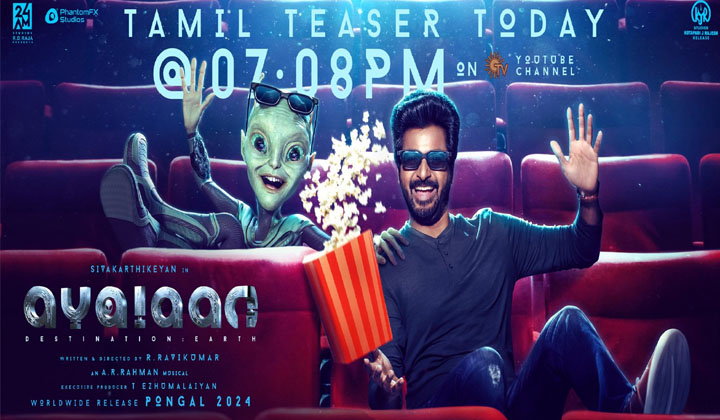 Shiva Karthikeyan: సంక్రాంతి రిలీజ్ కి రెడీ అవుతున్న అయలాన్ టీజర్ వస్తోంది