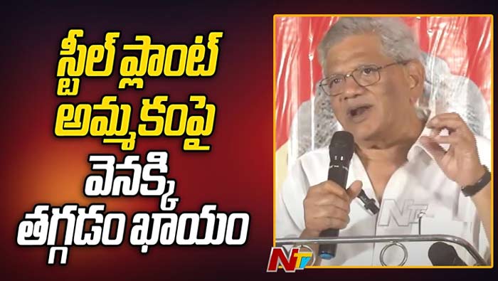 Sitaram Yechury: విశాఖ ఉక్కు అప్పులను నష్టాలుగా చూపించి కేంద్రం అమ్మకానికి పెట్టింది..