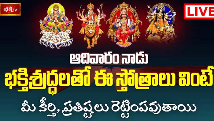 Bhakthi TV : ఆదివారం భక్తిశ్రద్ధలతో ఈ స్తోత్రాలు వింటే మీ కీర్తి,ప్రతిష్టలు రెట్టింపవుతాయి