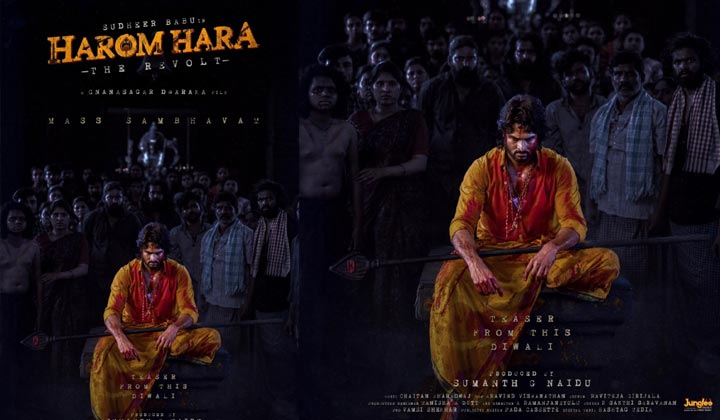 Sudheer Babu: హరోంహర.. ఈసారి దేవుడే నిన్ను కాపాడాలి అన్నా