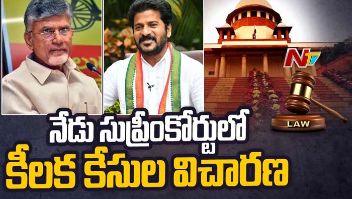Supreme Court: నేడు సుప్రీంకోర్టులో ఓటుకు నోటు కేసు విచారణ