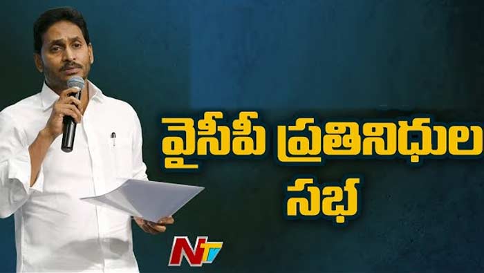 YSRCP Representatives Meeting Live Updates : వైసీపీ ప్రతినిధుల సభ.. సీఎం కీలక ఆదేశాలు