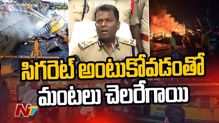 Visakha Fishing Harbour Fire Incident:  ఫిషింగ్ హార్బర్‌లో బోట్ల  దగ్ధం కేసు.. అసలు కారణం బయటపెట్టిన సీపీ