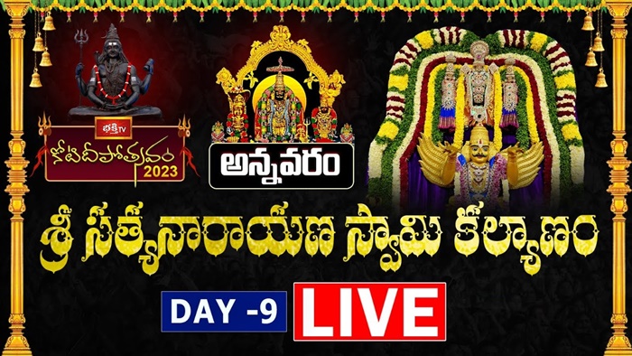 Koti Deepotsavam LIVE : వేంకటేశ్వర మహాభిషేకం,సత్యనారాయణ స్వామి వ్రతం,అన్నవరం శ్రీ సత్యదేవుని కల్యాణం