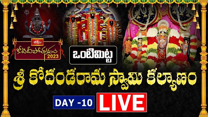 Koti Deepotsavam LIVE : కొండగట్టు అంజన్నకు కోటి తమలపాకుల అర్చన, ఒంటిమిట్ట కోదండరామ స్వామి కల్యాణం