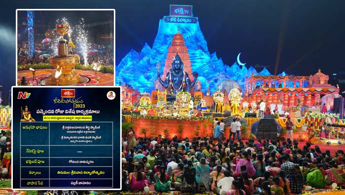 Koti Deepotsavam 2023 12th Day: కోటి దీపోత్సవం 12వ రోజు.. ఇల కైలాసంలో నేటి విశేష కార్యక్రమాలు ఇవే..