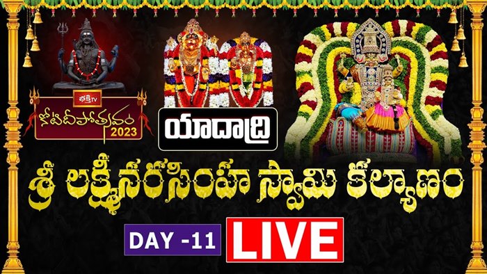 Koti Deepotsavam LIVE : కొల్హాపూర్ మహాలక్ష్మీకి కోటి కుంకుమార్చన,యాదాద్రి శ్రీ లక్ష్మీనృసింహ కల్యాణం