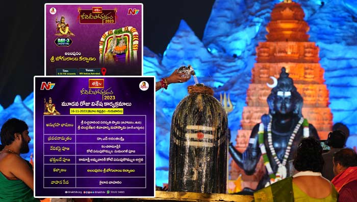 Koti Deepotsavam 2023 Day 3: కన్నుల పండుగగా కోటి దీపోత్సవం.. మూడోరోజు విశేష కార్యక్రమాలు ఇవే..