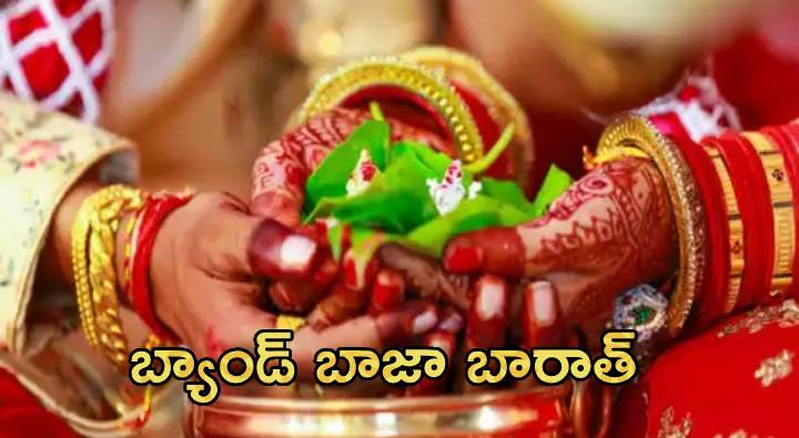 Shaadi Muhurta : బ్యాండ్ బాజా బారాత్.. 22 నుండి 24వరకు 45 వేల పెళ్లిళ్లు