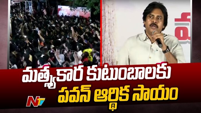 Pawan Kalyan: విశాఖ మత్య్సకారులకు పవన్ కళ్యాణ్ ఆర్థిక సాయం