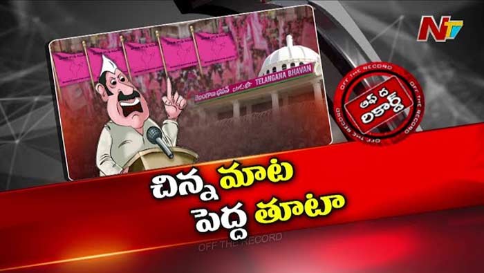 Off The Record: ఒక్క మాట.. పార్టీకి పెద్ద డ్యామేజ్ చేస్తుందా..? ఇంతకీ ఏంటా మాటలు? అన్నదెవరు?