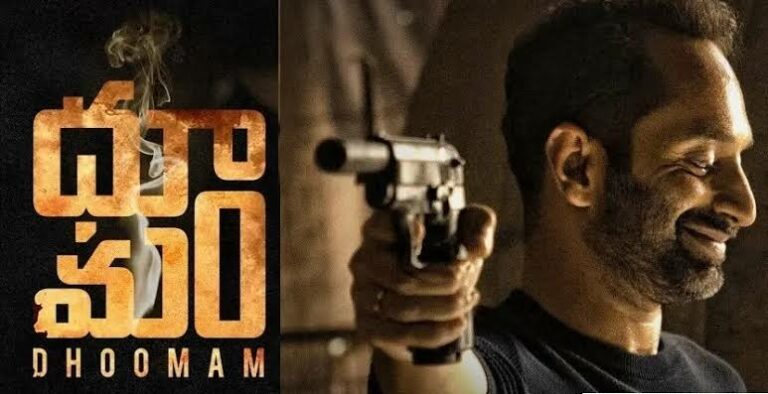 Dhoomam : నేరుగా ఓటీటీ లోకి వచ్చేసిన ఫహాద్ ఫాజిల్ “ధూమం”