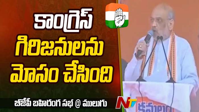 Amit Shah: గిరిజనులను కాంగ్రెస్ మోసం చేసింది..