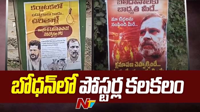 Telangana Elections 2023: బోధన్ లో పోస్టర్ల కలకలం.. సంచలనం సృష్టిస్తున్న ఫోటోలు