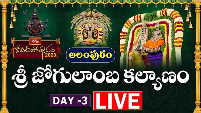 Koti Deepotsavam Day 3 LIVE : కంచికామాక్షికి కోటి పసుపుకొమ్ముల సుమంగళీ పూజ, అలంపురం జోగులాంబ కల్యాణం