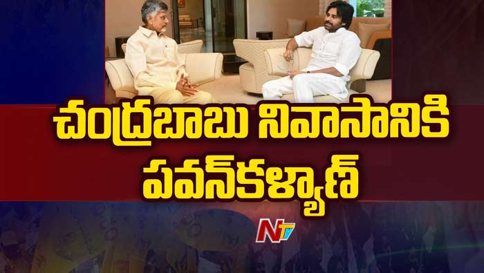 TDP-Janasena: కొనసాగుతున్న చంద్రబాబు- పవన్ కళ్యాణ్ భేటీ