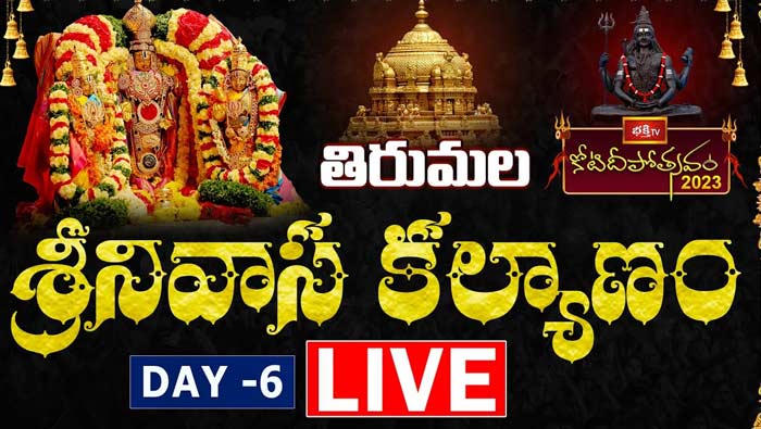 Koti Deepotsavam Day 6 LIVE : కమనీయం..రమణీయం తిరుమల శ్రీనివాస కల్యాణం,కొల్హాపూర్ మహాలక్ష్మీ అనుగ్రహం